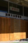 Boarded-Up Entrance Of The Mount Asama Volcano&nbsp;Museum